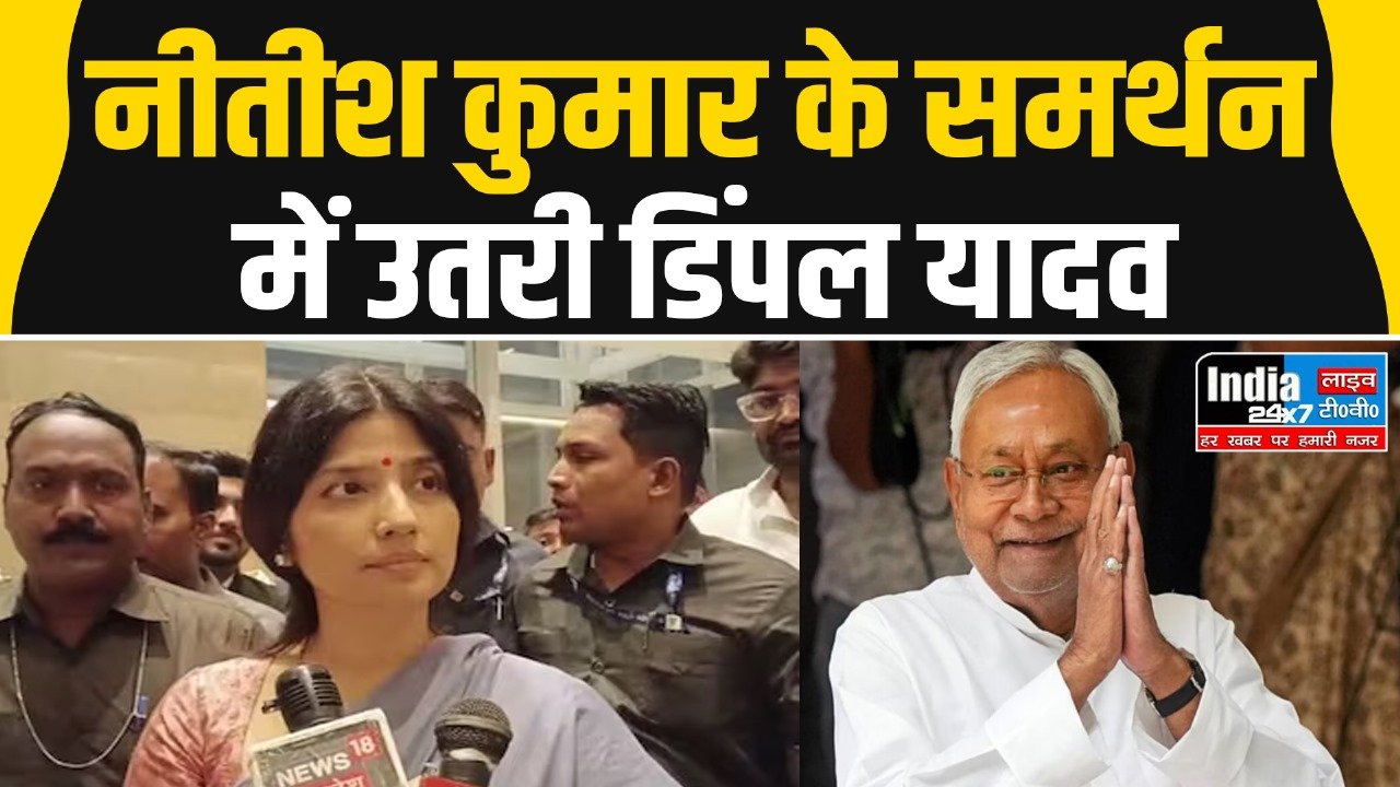 Bihar News: नीतीश कुमार के बयान का डिंपल यादव ने किया समर्थन, बोलीं- इसमें कुछ गलत नहीं है