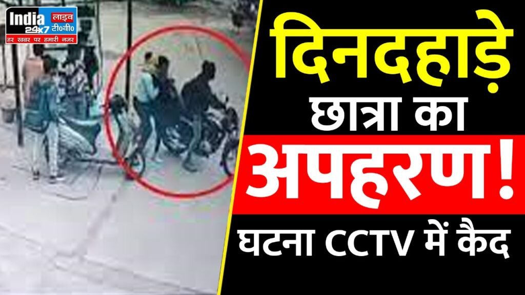 MP Crime: नकाबपोश बदमाशों ने दिनदहाड़े छात्रा का किया अपहरण! घटना CCTV में कैद