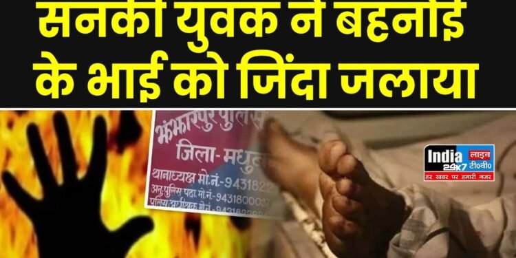 Bihar News: खाट पर सो रहा था…लगा दी आग, सनकी युवक ने बहनोई के भाई को जिंदा जलाया