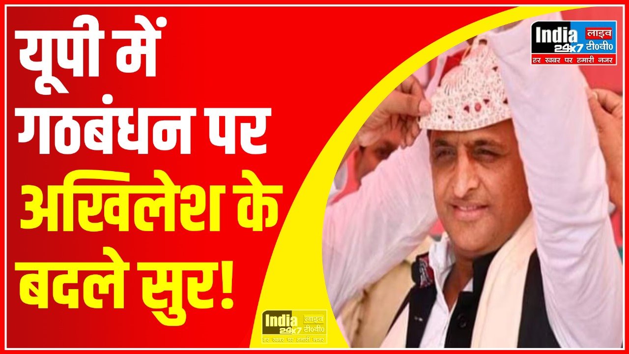 UP Politics: यूपी में गठबंधन पर अखिलेश के बदले सुर! समझाया 80 सीटों पर सपा की तैयारी का मर्म