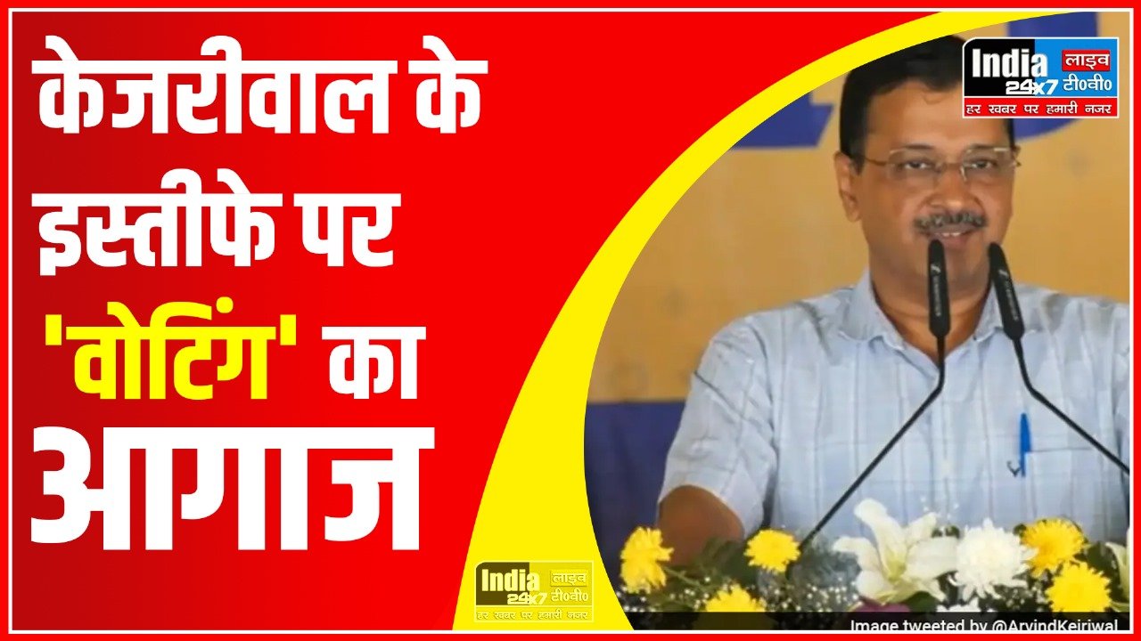Delhi News: केजरीवाल के इस्तीफे पर 'वोटिंग' का आगाज, जानिए कैसे बता सकते हैं आप