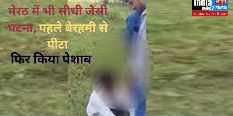 Meerut News: UP में पेशाब कांड, पहले युवक को बेरहमी से पीटा, आरोपी गिरफ्तार