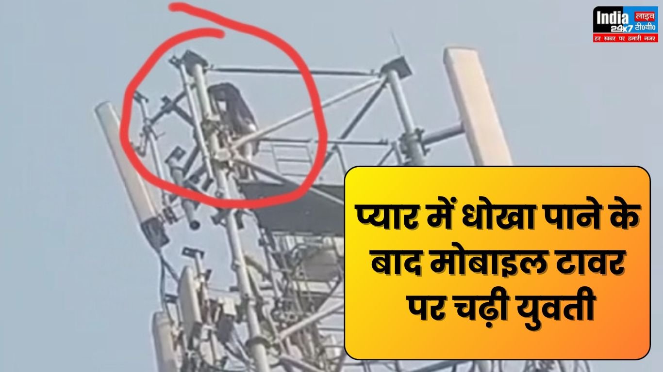 UP News: प्रेमिका की अनोखी दिवानगी! प्रेमी से शादी करने के लिए मोबाइल टावर पर चढ़ी युवती