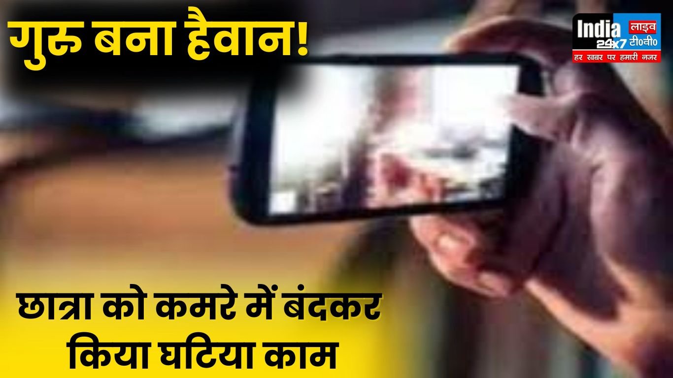 Crime News: गुरु बना हैवान! छात्रा को कमरे में बंदकर किया घटिया काम, बनाया अश्लील Video