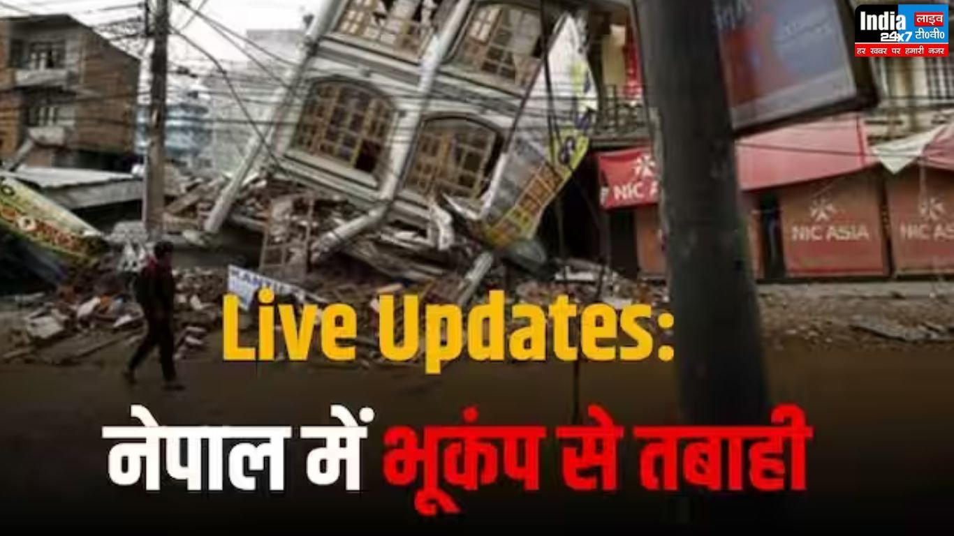 Earthquake: नेपाल समेत यूपी-बिहार में भूकंप के तेज झटके, लोग अपने घरों से निकलकर सड़कों पर आ गए