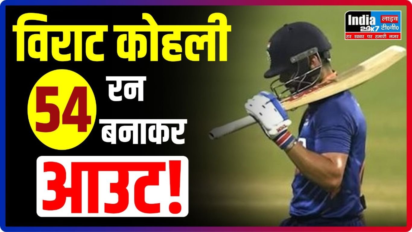 IND vs AUS World Cup: भारत को लगा बड़ा झटका! विराट कोहली 54 रन बनाकर आउट