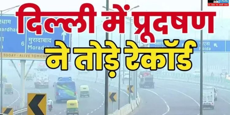 Delhi Air Pollution: नोएडा और ग्रेनो में प्रदूषण का स्तर बेहद गंभीर! अगले तीन से चार दिन तक राहत की उम्मीद नहीं