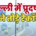 Delhi Air Pollution: नोएडा और ग्रेनो में प्रदूषण का स्तर बेहद गंभीर! अगले तीन से चार दिन तक राहत की उम्मीद नहीं