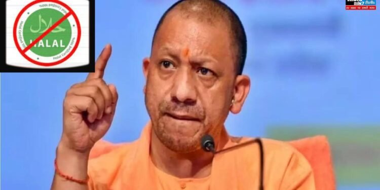 Halal Products: सीएम योगी हुए सख्त! हलाल सर्टिफिकेशन से जुड़े उत्पादों की बिक्री पर बैन लगाने की तैयारी