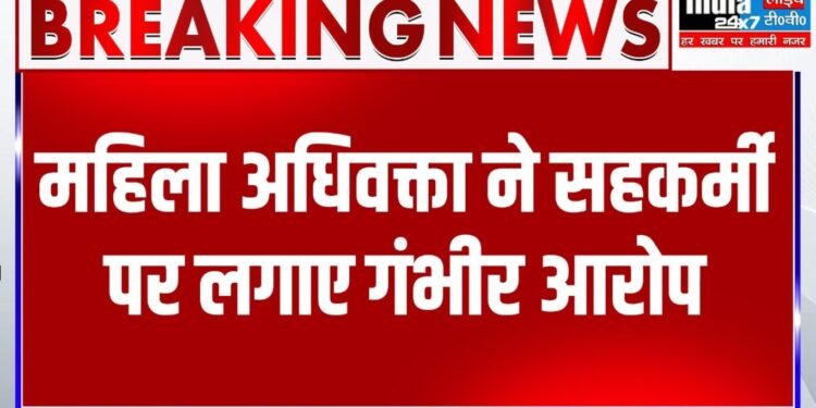 Agra Crime: महिला अधिवक्ता ने सहकर्मी पर लगाए गंभीर आरोप, पांच पर FIR दर्ज