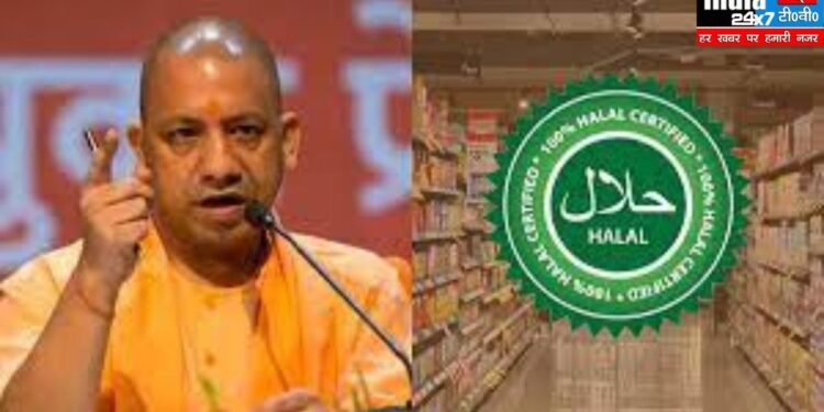 UP Halal Products: हलाल प्रोडक्ट्स केस में एक्शन तेज, पुलिस ने शुरू की जांच, इन संस्थाओं को भेज सकती है नोटिस