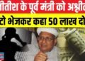 Bihar News: नीतीश के पूर्व मंत्री को किया ब्लैकमेल! अश्लील फोटो भेजकर कहा 50 लाख दो….. 74 Bihar News: नीतीश के पूर्व मंत्री को किया ब्लैकमेल! अश्लील फोटो भेजकर कहा 50 लाख दो.....