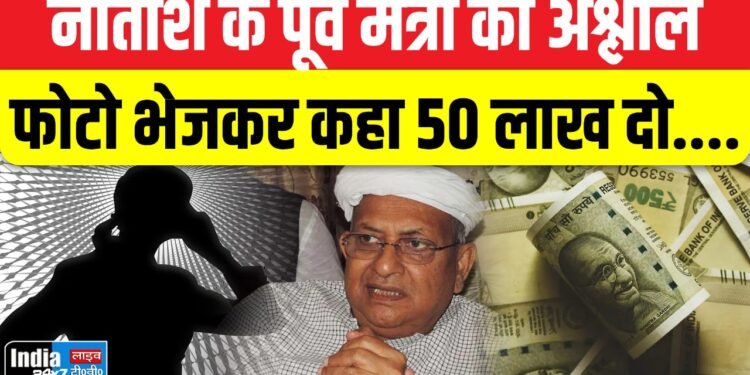 Bihar News: नीतीश के पूर्व मंत्री को किया ब्लैकमेल! अश्लील फोटो भेजकर कहा 50 लाख दो.....