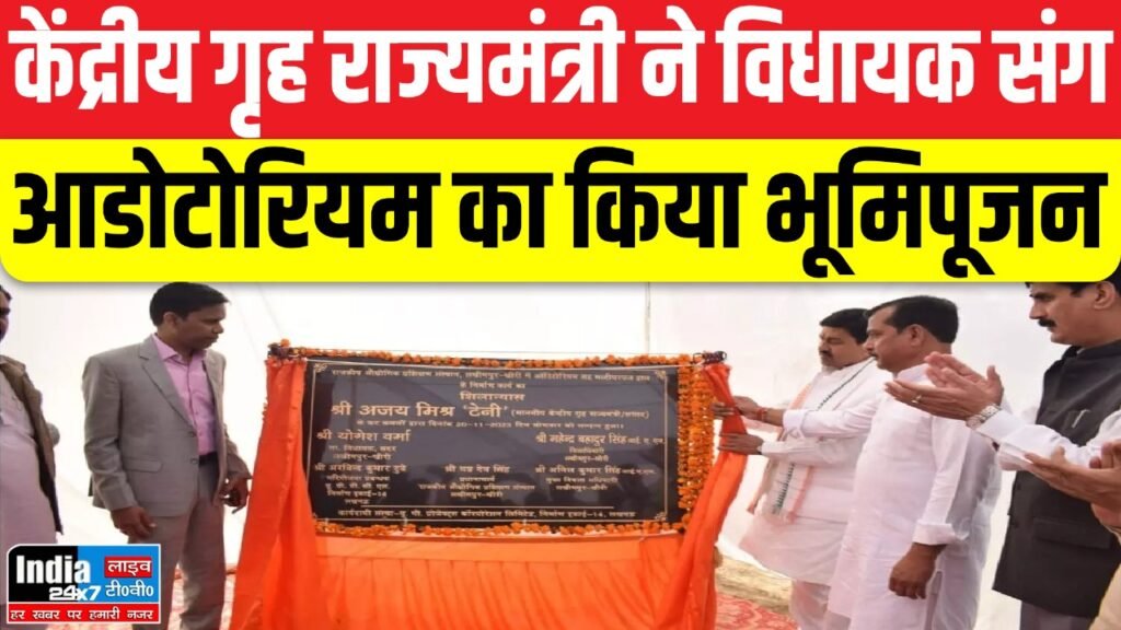 Lakhimpur Kheri News: केंद्रीय गृह राज्यमंत्री ने विधायक संग आडोटोरियम का किया भूमिपूजन, रखी आधारशिला