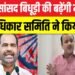 Ramesh Bidhuri Remark : भाजपा सांसद बिधूड़ी की मुश्किलें बढ़ीं,अब बिधूड़ी को विशेषाधिकार समिति ने किया तलब,जानिए पूरा मामला