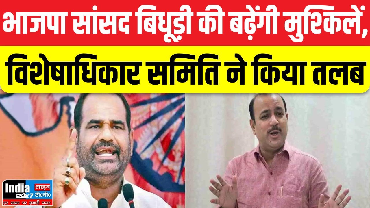 Ramesh Bidhuri Remark : भाजपा सांसद बिधूड़ी की मुश्किलें बढ़ीं,अब बिधूड़ी को विशेषाधिकार समिति ने किया तलब,जानिए पूरा मामला