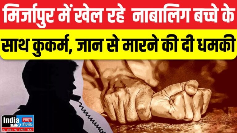 Mirzapur: मिर्जापुर में खेल रहे नाबालिग बच्चे के साथ कुकर्म, जान से मारने की दी धमकी, आरोपी गिरफ्तार