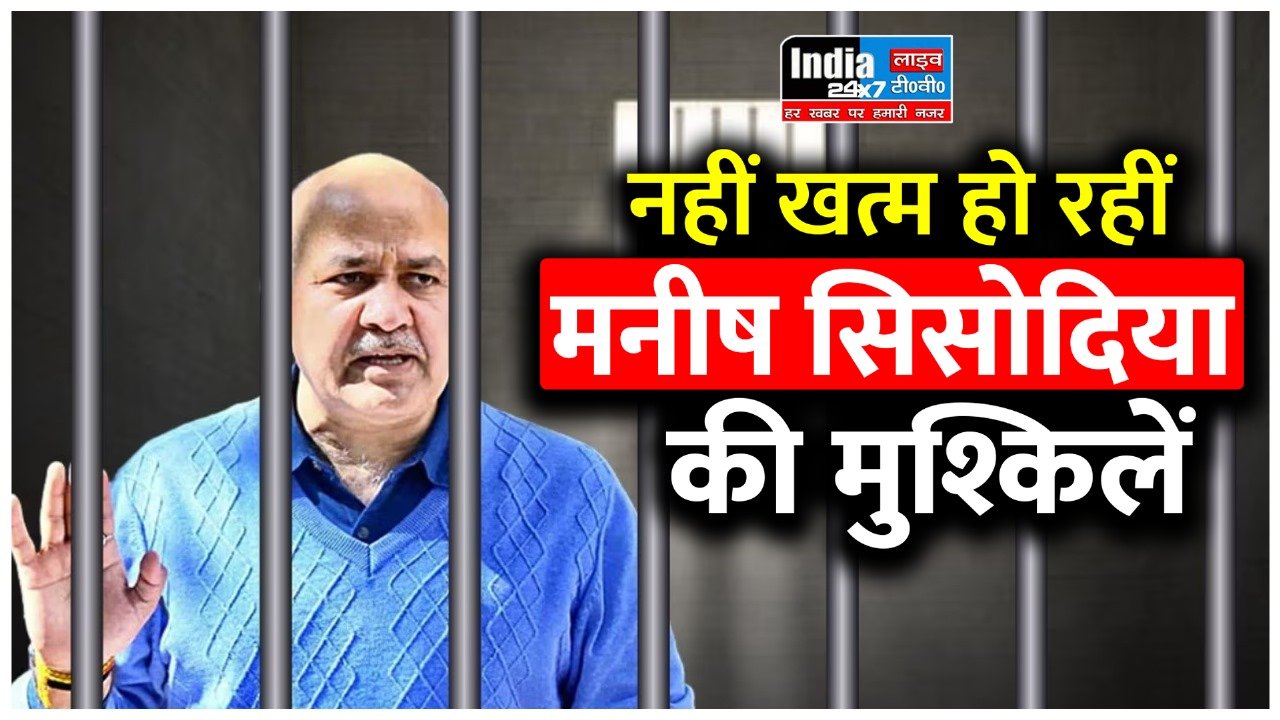 Delhi Liquor Case: नहीं खत्म हो रहीं मनीष सिसोदिया की मुश्किलें, पेशी के लिए पहुंचे राउज एवेन्यू