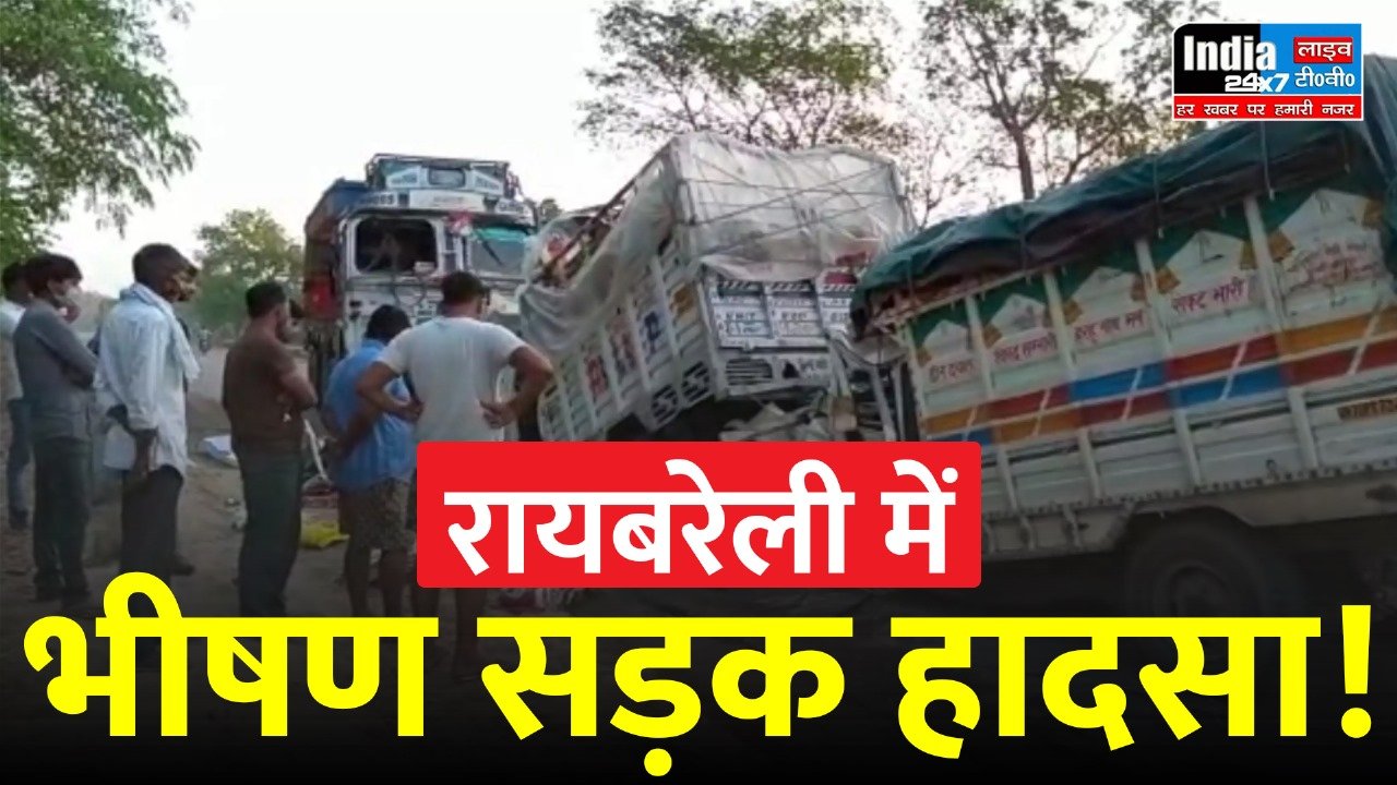 Raebareli News: रायबरेली में भीषण सड़क हादसा ,अज्ञात वाहन ने बाइक सवार को रौंदा, दो लोगों की मौत