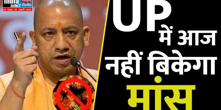 UP News :यूपी में आज नहीं बिकेगा मांस, सामने आई ये बड़ी वजह... 1 UP News : यूपी में आज नहीं बिकेगा मांस, सामने आई ये बड़ी वजह