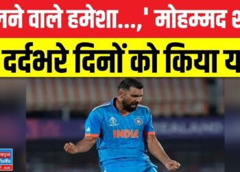 Mohammad Shami : भारतीय स्टार तेज गेंदबाज मोहम्मद शमी ने किया बड़ा खुलासा, क्यों उत्तर प्रदेश के तरफ से नहीं खेलते है क्रिकेट