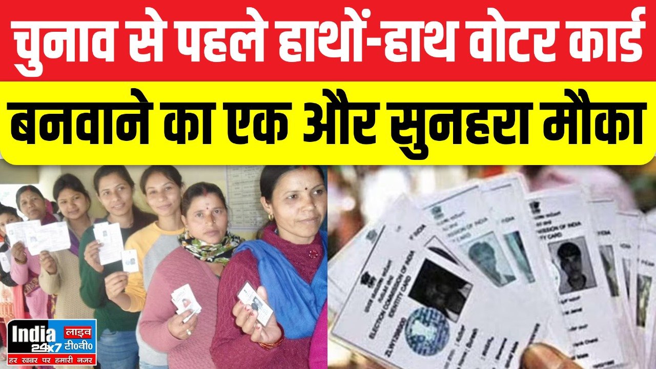 Lakhimpur Kheri News: आपके लिए चुनाव से पहले वोटर कार्ड बनवाने का एक और सुनहरा मौका, जानने के लिए नीचे लिंक पर किल्क करें