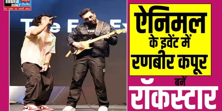 Ranbir Kapoor Animal:फिल्म Animal के इवेंट में रणबीर कपूर बने रॉकस्टार, वायरल हुआ वीडियो