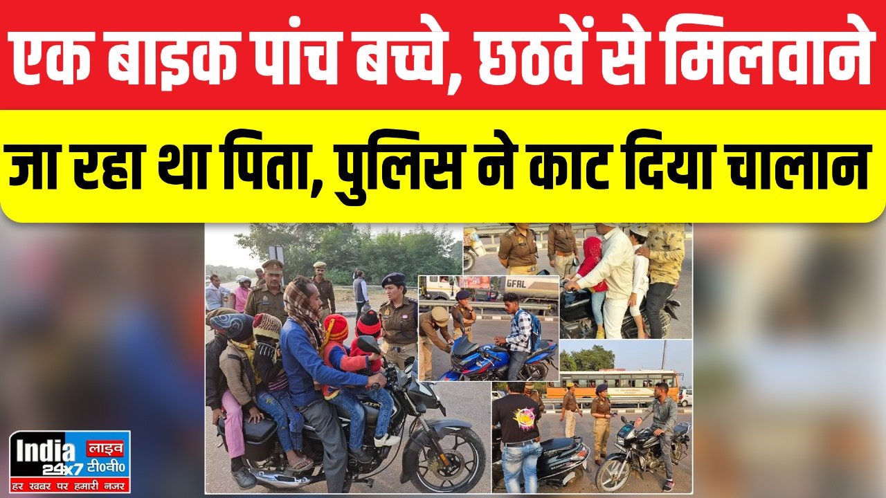 Barabanki News:पांच बच्चों को बाइक पर बैठाकर ले जा रहा था पिता, पुलिस ने काट दिया चालान