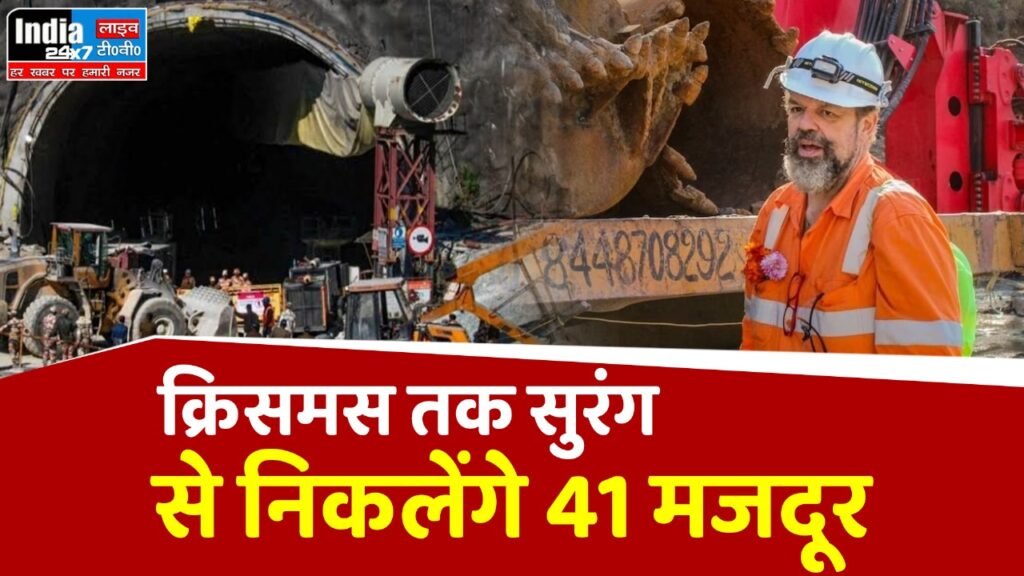 Silkyara Tunnel Rescue: उत्तराखंड के ऑगर मशीन खराब होने से झटका, अब वर्टिकल ड्रिलिंग की तैयारियां, रोज नई चुनौतियों से लंबा हो रहा इंतजार 3 WhatsApp Image 2023 11 26 at 10.28.37