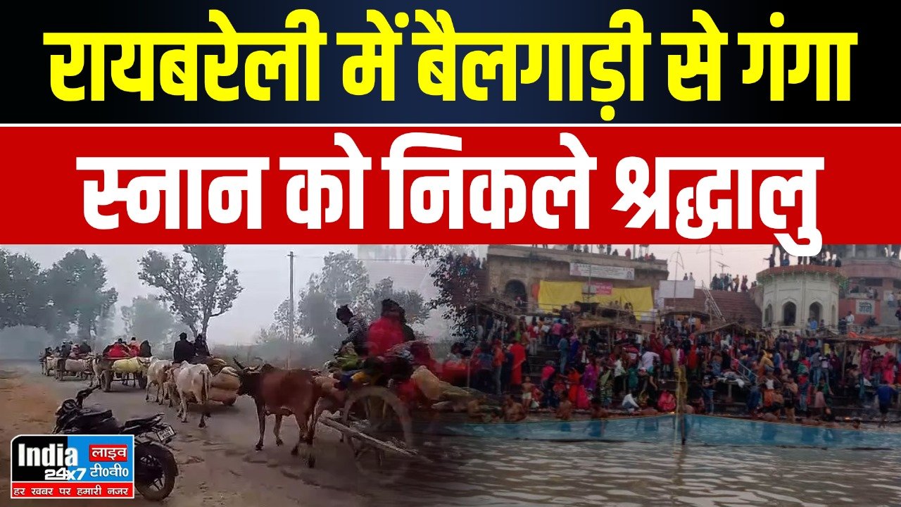 Raebareli News: रायबरेली में बैलगाड़ी से गंगा स्नान को निकले श्रद्धालु ,ट्रैक्टर-ट्रॉली, पिकअप समते इन वाहनों पर है रोक