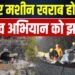 Silkyara Tunnel Rescue: सिलक्यारा सुरंग बचाव अभियान: ऑगर मशीन खराब होने से झटका, अब वर्टिकल ड्रिलिंग की तैयारियां, रोज नई चुनौतियों से लंबा हो रहा इंतजार