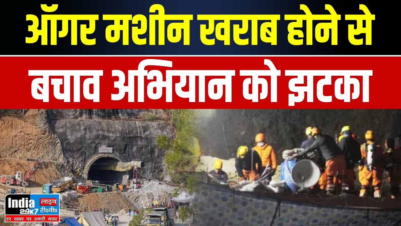 Silkyara Tunnel Rescue: सिलक्यारा सुरंग बचाव अभियान: ऑगर मशीन खराब होने से झटका, अब वर्टिकल ड्रिलिंग की तैयारियां, रोज नई चुनौतियों से लंबा हो रहा इंतजार