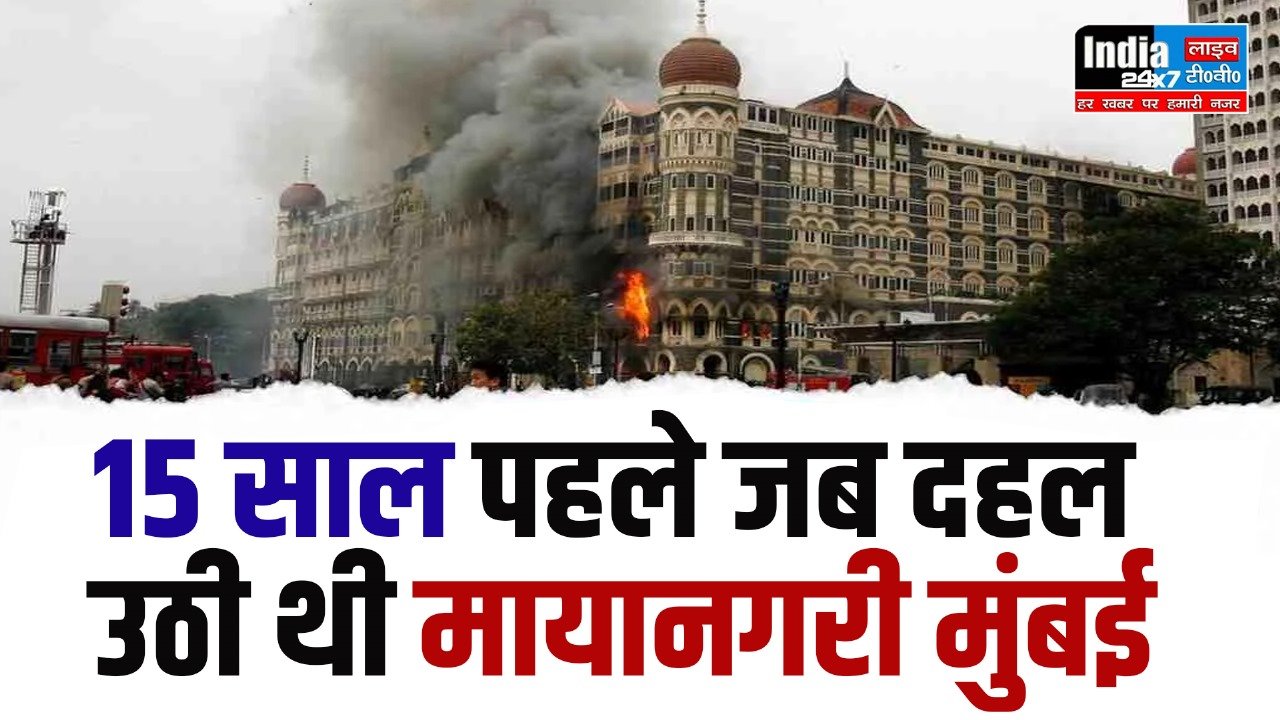 Mumbai 26/11 Attacks: 15 साल पहले जब आतंकी हमले से दहल उठी थी माया नगरी मुंबई,जानिए खौफनाक मंजर की पूरी कहानी