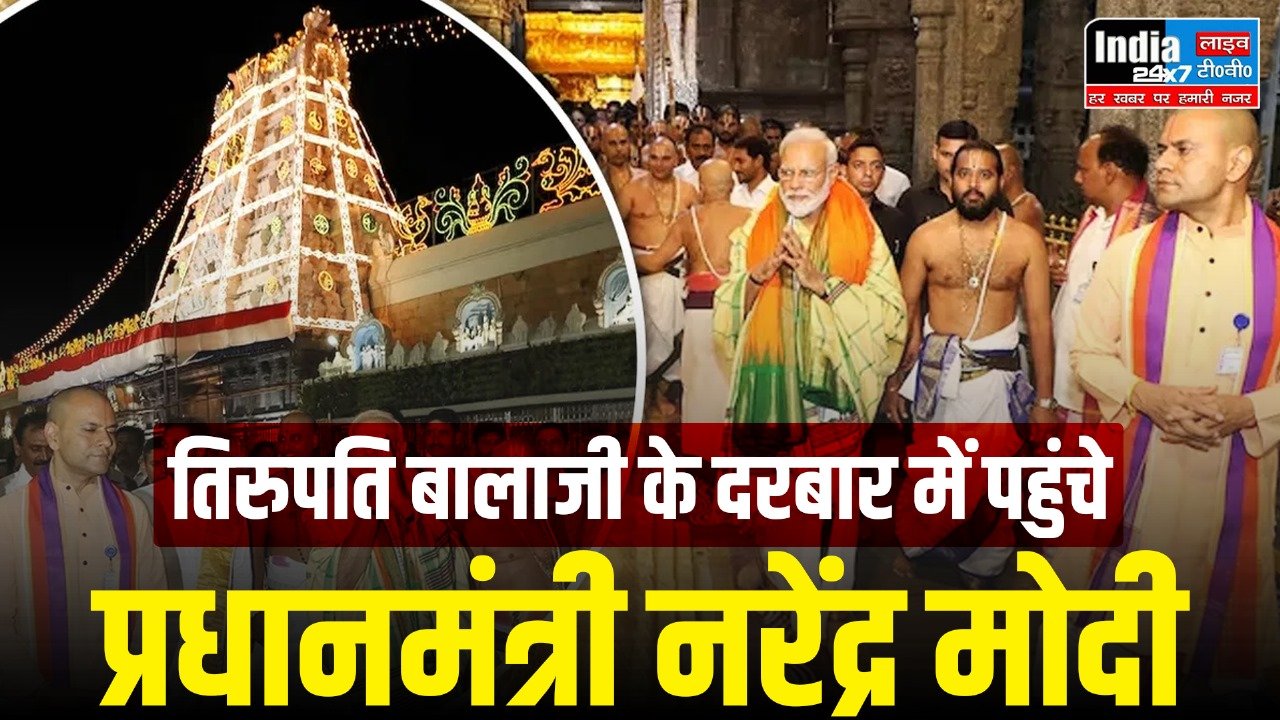 PM Modi in Tirumala: तिरुपति बालाजी के दरबार में पहुंचे PM मोदी, विधि-विधान से की पूजा,भगवान वेंकटेश्वर का लिया आशीर्वाद
