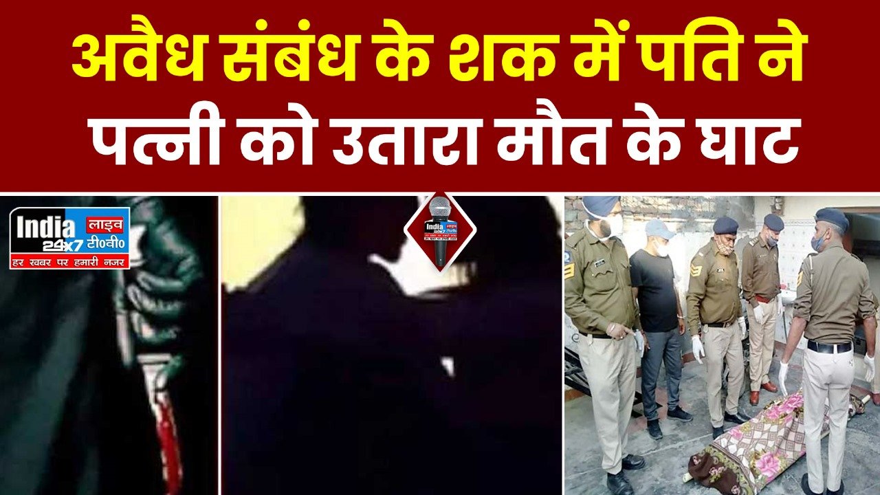 Barabanki News: अवैध संबंध के शक में पति ने पत्नी को फावड़े से काटकर उतारा मौत के घाट