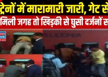 Agra News: ट्रेनों में मारामारी जारी, गेट से नहीं मिली जगह तो खिड़की से घुसी दर्जनों सवारी