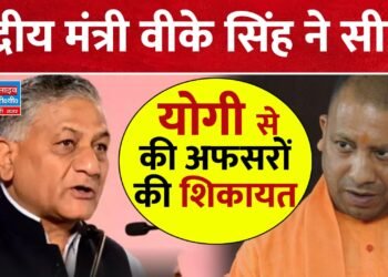 UP News:केंद्रीय मंत्री वीके सिंह ने सीएम योगी से की अफसरों की शिकायत,नोटिस जारी