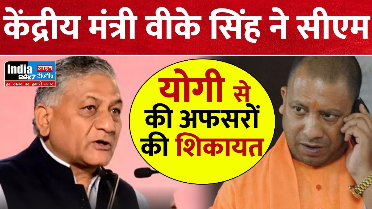 UP News:केंद्रीय मंत्री वीके सिंह ने सीएम योगी से की अफसरों की शिकायत,नोटिस जारी