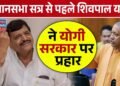 UP Assembly Winter Session:विधानसभा सत्र से पहले शिवपाल यादव ने योगी सरकार पर कसा तंज कहा -इतनी निःशब्द कि सदन में भी संवाद नहीं चाहती'