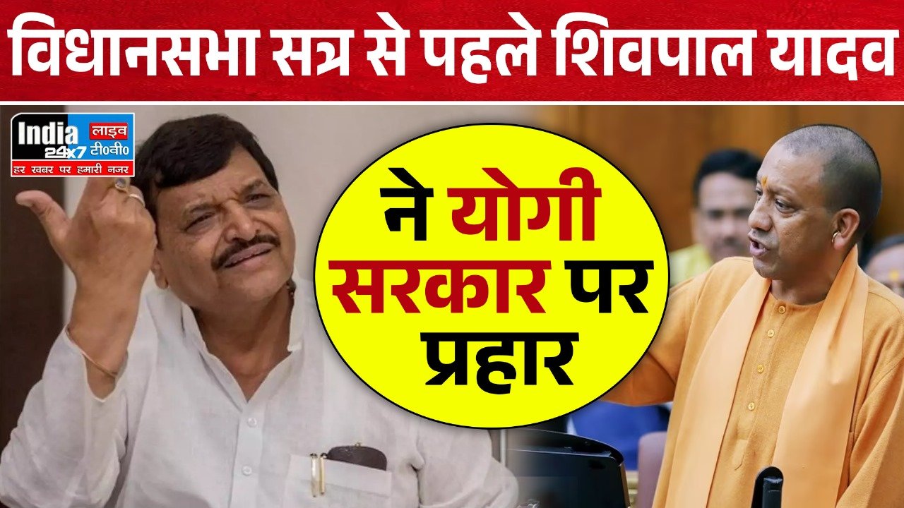 UP Assembly Winter Session:विधानसभा सत्र से पहले शिवपाल यादव ने योगी सरकार पर कसा तंज कहा -इतनी निःशब्द कि सदन में भी संवाद नहीं चाहती'