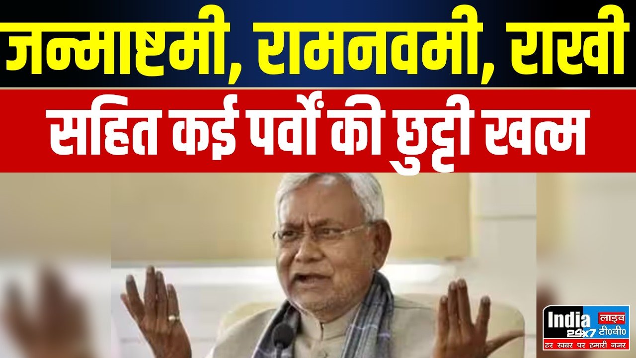 Bihar News: बिहार के स्कूलों में अब महाशिवरात्रि और रक्षाबंधन की छुट्टी नहीं, बीजेपी सहित कई पार्टियों ने जताई नाराजगी