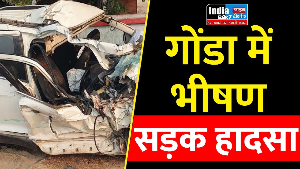 Gonda News:गोंडा में भीषण सड़क हादसा ,अनियंत्रित वाहन ने चार को रौंदा दो की मौत