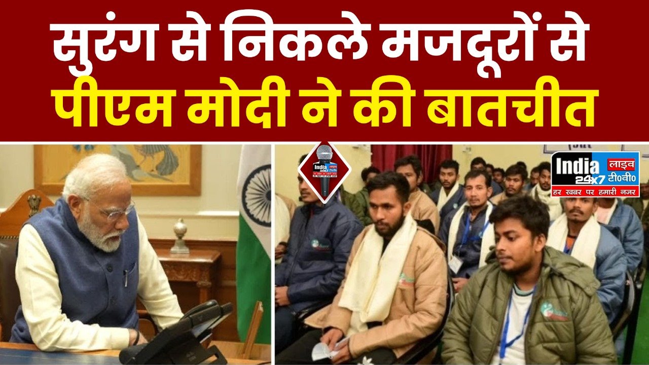 Uttarkashi Tunnel Rescue: सुरंग से निकले मजदूरों से पीएम मोदी ने की बातचीत,हालचाल जानने के साथ बढ़ाया हौसला