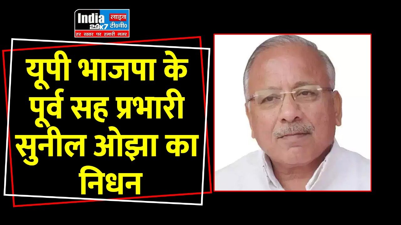Sunil Ojha Death : भाजपा के वरिष्ठ नेता सुनील ओझा का निधन,बीजेपी कार्यकर्ताओं में शोक की लहर
