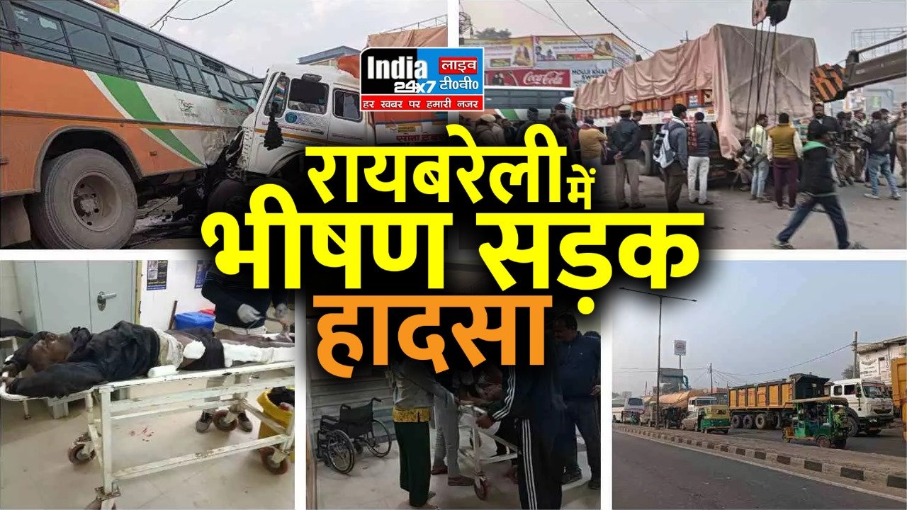 Raebareli News : भीषण सड़क हादसा ,अनियंत्रित ट्रक ने बस में मारी जोरदार टक्कर, 9 लोग हालत गंभीर