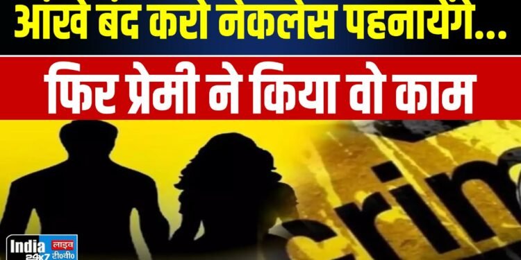 Raebareli News: आंखे बंद करो नेकलेस पहनायेंगे.., फिर प्रेमी ने किया ऐसा कांड ....... 1 Raebareli News: आंखे बंद करो नेकलेस पहनायेंगे.., फिर प्रेमी ने किया ऐसा कांड .......