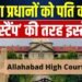 Allahabad High Court : इलाहाबाद हाईकोर्ट ने पतियों द्वारा महिला प्रधानों को ‘रबर स्टाम्प’ के रूप में इस्तेमाल करने की प्रथा की निंदा की 2 Allahabad HC News: इलाहाबाद हाईकोर्ट ने पतियों द्वारा महिला प्रधानों को ‘रबर स्टाम्प’ के रूप में इस्तेमाल करने की प्रथा की निंदा की