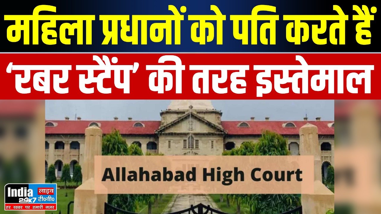 Allahabad HC News: इलाहाबाद हाईकोर्ट ने पतियों द्वारा महिला प्रधानों को ‘रबर स्टाम्प’ के रूप में इस्तेमाल करने की प्रथा की निंदा की