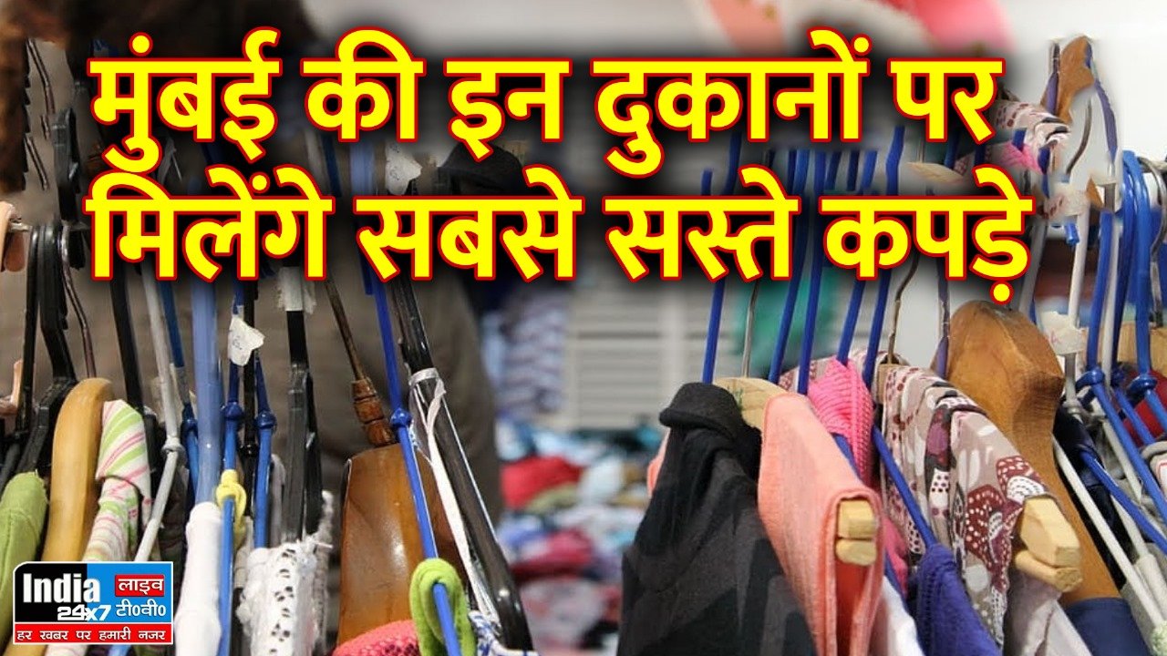 Mumbai Wholesale Shopping : मुंबई की इन दुकानों पर मिलेंगे 50 रुपए में वेस्टर्न कपड़े