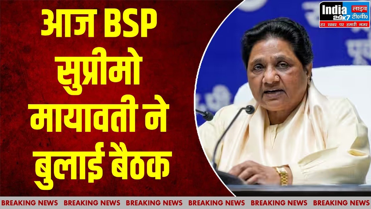 Lucknow : मायावती ने आज बुलाई बड़ी बैठक, BSP के सभी पदाधिकारी होंगे शामिल